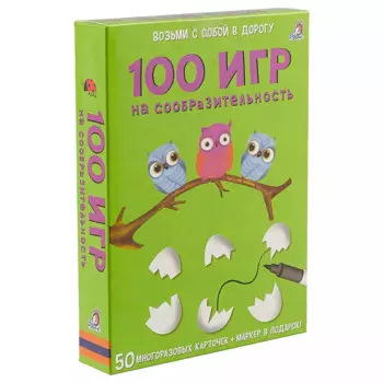 Асборн - карточки. 100 игр на сообразительность