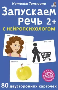 Асборн - карточки. Запускаем речь с нейропсихологом 2+