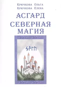 Асгард Северная магия