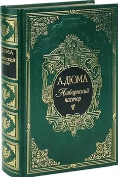 Ашборнский пастор Роман