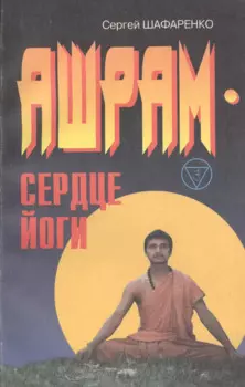 Ашрам - сердце йоги