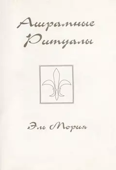 Ашрамные ритуалы