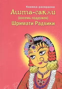 Ашта-сакхи Восемь подружек Шримати Радхики Книжка-раскраска