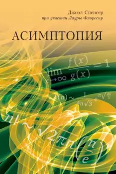 Асимптопия