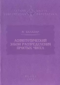 Асимптотический закон распределения простых чисел
