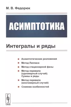 Асимптотика Интегралы и ряды