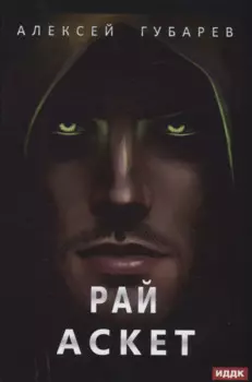 АСКЕТ. Кн. 5. Рай
