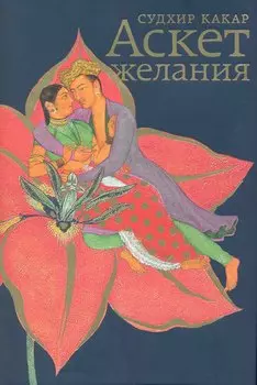 Аскет желания