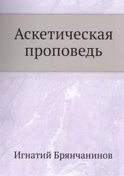 Аскетическая проповедь