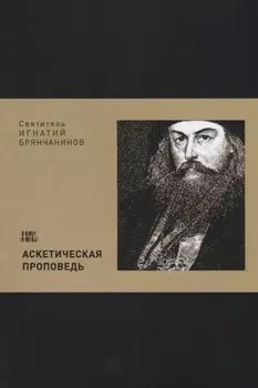 Аскетическая проповедь (м) Святитель Игнатий Брянчанинов