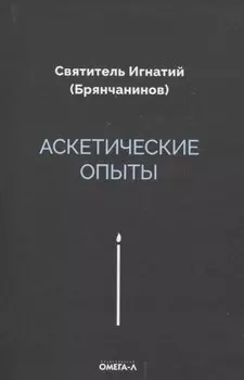 Аскетические опыты