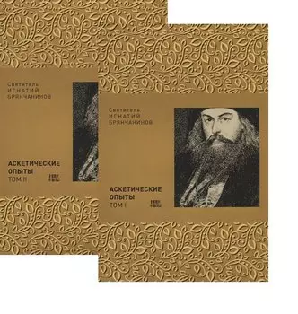 Аскетические опыты. В двух томах (комплект из 2 книг)