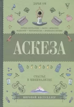 Аскеза. Счастье в минимализме