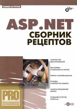 ASP.NET. Сборник рецептов /(+CD)