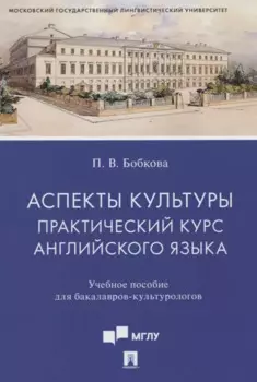 Аспекты культуры: практический курс английского языка
