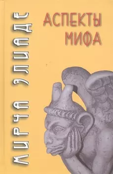 Аспекты мифа