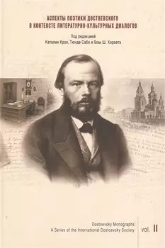 Аспекты поэтики Достоевского в контексте литературно-культурных диалогов Выпуск 2