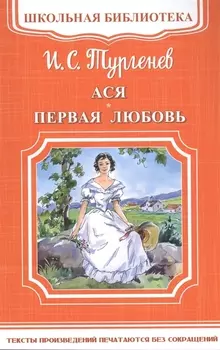 Ася Первая любовь