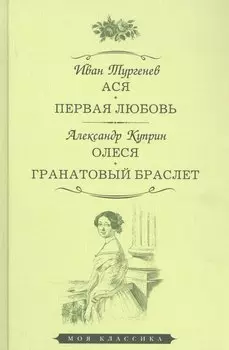 Ася. Первая любовь. Олеся. Гранатовый браслет