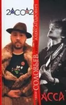 АССА и 2-АССА-2