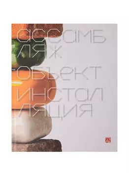 Ассамбляж, объект, инсталляция