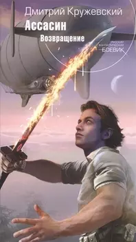 Ассасин Возвращение