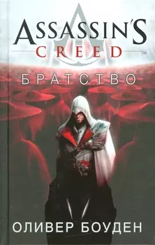 Assassin s Creed Братство