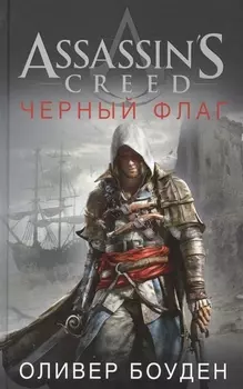 Assassin s Creed Черный флаг