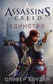 Assassin s Creed Единство