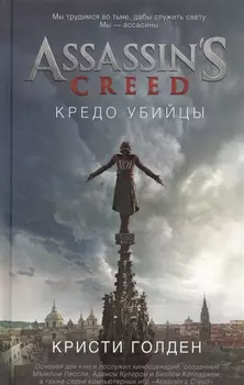 Assassin's Creed. Кредо убийцы