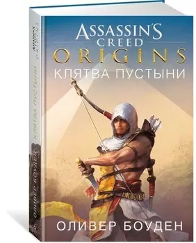 Assassin s Creed Origins Клятва пустыни