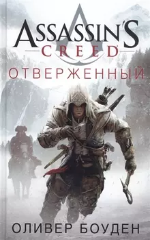 Assassin s Creed Отверженный