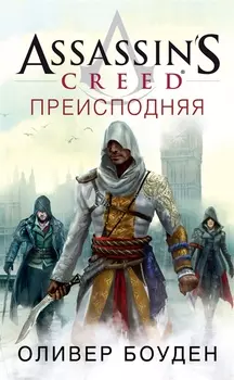 Assassin s Creed Преисподняя