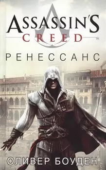 Assassin s Creed Ренессанс