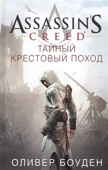 Assassin s Creed Тайный крестовый поход