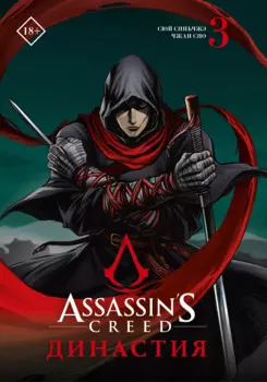 Assassins Creed. Династия. Том 3 (Assassin's Creed: Dynasty). Маньхуа