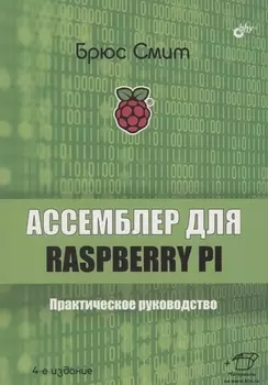 Ассемблер для Raspberry Pi. Практическое руководство