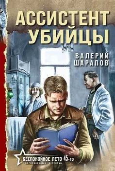 Ассистент убийцы