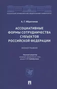 Ассоциативные формы сотрудничества субъектов Российской Федерации. Монография