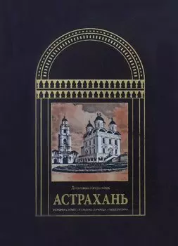 Астрахань Дельтовые города мира