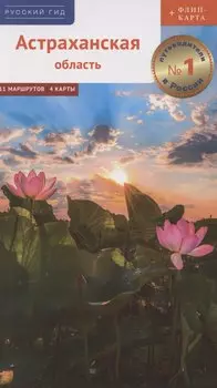 Астраханская область. Путеводитель (+флип-карта)