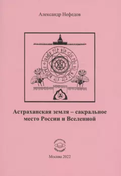 Астраханская земля-сакральное место России и Вселенной