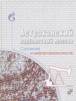 Астраханский карбонатный массив. Строение и нефтегазоносность