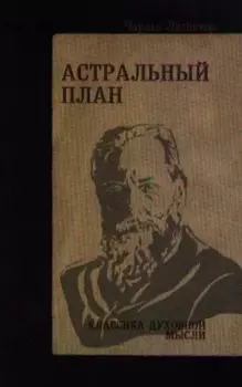 Астральный план. 6-е изд.