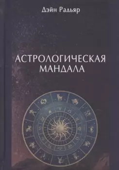 Астрологическая мандала