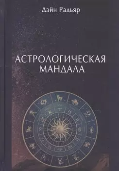 Астрологическая мандала