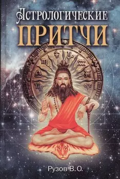 Астрологические притчи