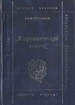 Астрологический сонник