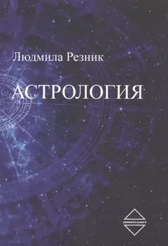 Астрология