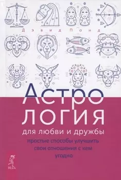 Астрология для любви и дружбы: простые способы улучшить свои отношения с кем угодно